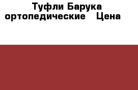 Туфли Барука ортопедические › Цена ­ 1 500 - Красноярский край, Красноярск г. Медицина, красота и здоровье » Другое   